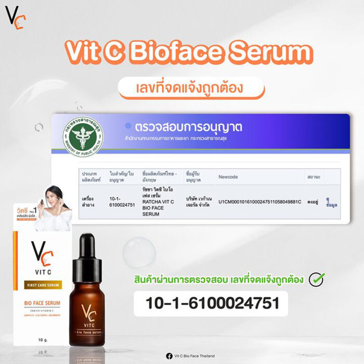 vc-vit-c-bio-face-serum-เซรั่มวิตามินซีน้องฉัตร-น้องฉัตร-วิตซี-ไบโอเฟส-เซรั่ม-วิตามินซี-1-กล่อง-10-ml