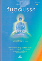 วิมุตติมรรค พระอุปติสสเถระ รจนา พระพรหมบัณฑิต (ประยูร ธมฺมจิตฺโต) และคณะ แปล