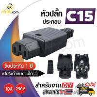 หัวปลั๊กไฟตัวเมีย (F) IEC320 C15 สำหรับเข้าหัวสายด้วยตัวเอง(10A 250V)