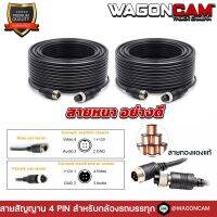 WAGONCAM สายสัญญานกล้องติดรถบรรทุก แบบ 4PIN คุณภาพสูง เส้นหนา ทองแดงแท้ ส่งไว สต็อกไทย