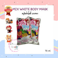 MIX WHITE BODY MASK สบู่มิลค์ฟรุ๊ตตี้ คืนความขาว กระจ่างใส แบบซอง 70 ml. 63565