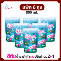 Dtouch น้ำยาซักผ้า ผสม น้ำยาปรับผ้านุ่ม 2in1 800 ml. สูตรถนอมผ้า - นุ่ม หอม ไร้กลิ่นอับ ทั้งผ้าขาว ผ้าสี ผ้าเด็กและผ้าผู้ใหญ๋