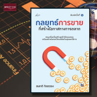 หนังสือ กลยุทธ์การขายที่สร้างโอกาสทางการตลาด  สร้างยอดขาย การขายเชิงรุก ชนะใจลูกค้า