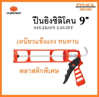 ปืนยิงซิลิโคน แท่งยิงซิลิโคน PUMPKIN รุ่น PTT-9CK รหัส 30416  (CAULKING GUN) (ส่งจากไทย)