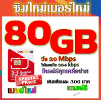 ✅โปรเทพ 20 M speed และจำนวน 80 GB มีโทรฟรีทุกเครือข่าย แถมฟรีเข็มจิ้มซิม✅