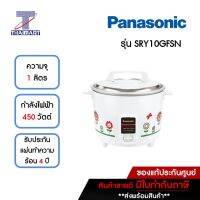 PANASONIC หม้อหุงข้าวไฟฟ้า 1 ลิตร รุ่น SRY10GFSN ลายดอกทานตะวัน | ไทยมาร์ท THAIMART