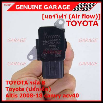 ***ราคาพิเศษ***AIR FLOW SENSOR แอร์โฟร์ใหม่แท้ Toyota (ปลั๊กเล็ก) สำหรับ  TOYOTA รหัสB Altis 2008-18 camry acv40 (พร้อมจัดส่ง)