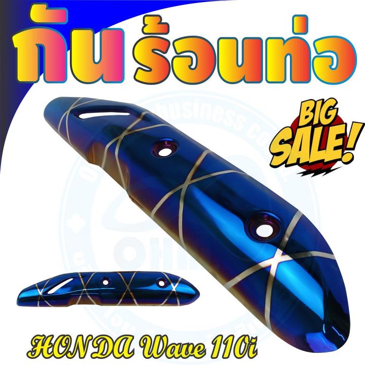 ชุดแต่ง-บังท่อ-wave110i-สีน้ำเงิน-ลายไทเทเนียม-สำหรับ-ชุดแต่งกันร้อนท่อ