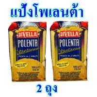 แป้งโพเลนต้า แป้งข้าวโพด แป้งทำอาหาร Polenta โพเลนต้าแป้งข้าวโพด Divella Polenta 2 ถุง