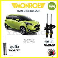 MONROE OESpectrum โช้ค โช๊คอัพ รถยนต์ มอนโร Toyota Sienta เซียสต้า 2015-2020 จัดส่งฟรี