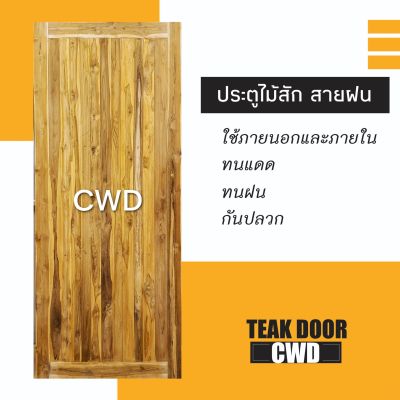 CWD ประตูไม้สัก สายฝน หน้าเดียว ประตู ประตูไม้ ประตูไม้สัก ประตูห้องนอน ประตูห้องน้ำ ประตูหน้าบ้าน ประตูหลังบ้าน ประตูไม้จริง ประตูบานเรียบ