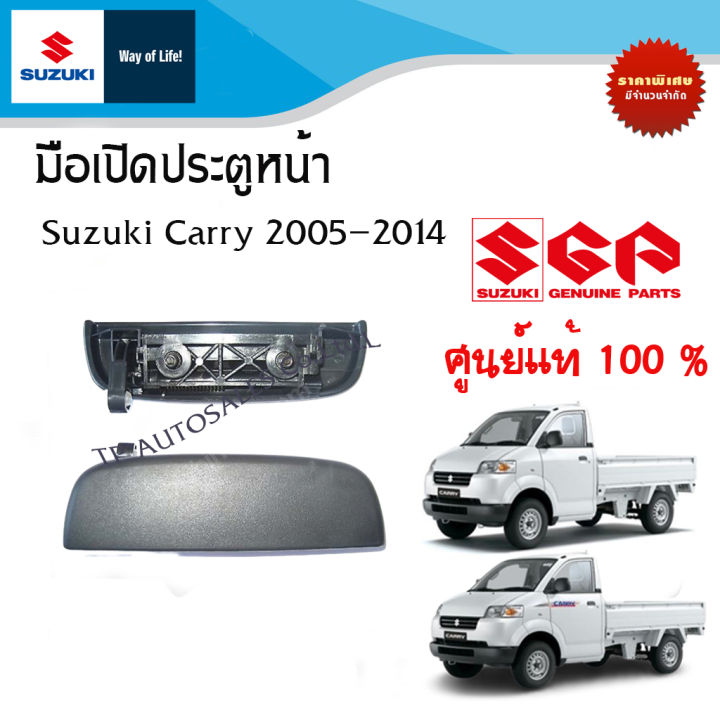 มือเปิดประตูหน้า Suzuki Carry 2005 - 2014 (ราคาต่อข้าง)
