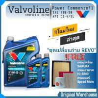 ชุดเปลี่ยนถ่ายน้ำมันเครื่อง Toyota Revo รีโว่ ดีเซล ทุกรุ่น Valvoline Power Commonrail 10W-30 6+1+1 ลิตร (กรองเครื่อง ซากุระ กรองอากาศ H/B กรองแอร์ S/M )