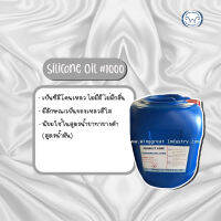 ซิลิโคนออยส์ (Silicone oil #1000) ขนาด 500 กรัม