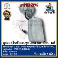 ลูกลอยในถังครบชุด 2ท่อ 5ขาเสียบ แท้(77020-0K200)ยี่ห้อ TOYOTAรุ่น REVO ยกสูง 4WDฟอร์จูนเนอร์ ปี2016 ขึ้นไป 4WDผู้ผลิต DENSO