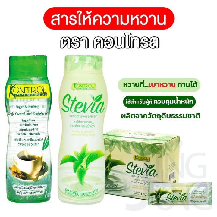 สารให้ความหวานแทนน้ำตาล-แบบ30ซอง-น้ำเชื่อมให้ความหวานสารสกัดจากหญ้าหวาน-ธรรมชาติ100-kontrol-stevia-150g-1กล่อง-30ซอง