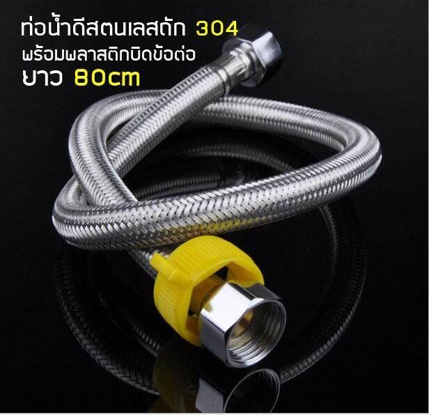 mj-tech-ท่อน้ำ-80cm-สายน้ำดีสแตนเลสถัก-304-สายยางอเนกประสงค์-ความยาว80cm