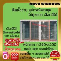 หน้าต่างบานเลื่อนขนาด ก. 240× ส.100 ซม.#ประตูบ้านกระจก  #ประตูบานเลื่อนกระจกอลูมิเนียม #ประตูบานเลื่อนรางแขวน