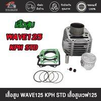 มอไซค์เวฟ wave wyd.racing เสื้อสูบ WAVE125 KPH STD（55 56 57MM）/dream125ตัวคาบู เสื้อสูบเวฟ125 สินค้าคุณภาพเกรด A โรงงาน  Wave125-R มอไซค์ อะไหล่ ของแต่งรถ