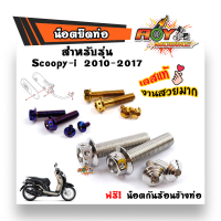 น็อตยึดท่อ SCOOPY-i ปี2010-2017/น็อตสแตนเลสยึดท่อ-หัวเจาะ//น็อตเเต่งยึดท่อ สีเลส ทอง น้ำเงิน