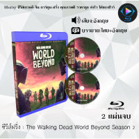 Bluray ซีรีส์ฝรั่ง The Walking Dead World Beyond Season 2 : 2 แผ่นจบ (ซับไทย) (FullHD 1080p)