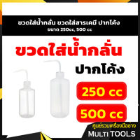 สินค้าพร้อมส่ง ขวดใส่น้ำกลั่น ขวดใส่สารเคมี ปากโค้ง ขนาด 250cc, 500 cc