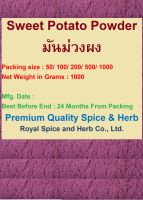 ผงมันม่วง มันม่วง แท้100% (Purple #Sweet Potato Powder), 1000 grams คงคุณค่าตามธรรมชาติ ไม่เจือสี ไม่ผสมน้ำตาล ไม่ใส่วัตถุกันเสีย