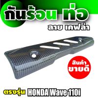 กันร้อนเคฟลาร์ Honda Wave110i/บังท่อ/กันร้อนท่อ ดีไซน์สวย สีสันอินเทรนด์ สำหรับ งานกันร้อนท่อเคฟลาร์