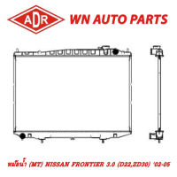 หม้อน้ำ รถยนต์ ADR NISSAN FRONTIER 3.0 (D22,ZD30) 02-05