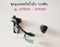 ชุดลูกลอยถังน้ำมัน เกย์เบนซิน honda dream100 ดรีมเก่า ดรีมคุรุสภา ดรีมท้ายเป็ด ดรีมท้ายมน ดรีมc100n ดรีม c100p เวฟ 100 โนวา