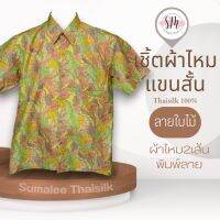 Thai Silk Shirt 009 เสื้อเชิ้ตผ้าไหม เสื้อเชิ้ตผู้ชายแขนสั้นลายใบไม้ ชายเสื้อตัดตรง ใส่สบาย เหมาะเป็นของขวัญให้กับคุณผู้ชาย ของขวัญวันพ่อ