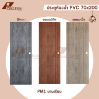 ปลายทางได้ || ประตูห้องน้ำ  PVC 70x200 |  | หนา |  | POLY.TECH |