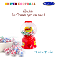 UNITED football ยูไนเต็ดช็อกโกแลตฟุตบอล ทอยส์ 79กรัม/25 เม็ด