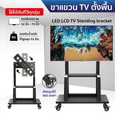 ขาตั้งทีวี มีล้อเลื่อน TV Stand รองรับ 32-70 นิ้ว แข็งแรง ทนทาน จอ LED LCD TV ที่แขวนทีวีเคลื่อนที่ แท่นวางทีวีแบบเคลื่อนที่ได้