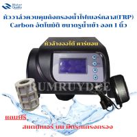 หัววาล์วควบคุมถังกรองน้ำไฟเบอร์กลาส(FRP) Carbon-อัตโนมัติ ขนาดรูน้ำเข้า-ออก 1 นิ้ว