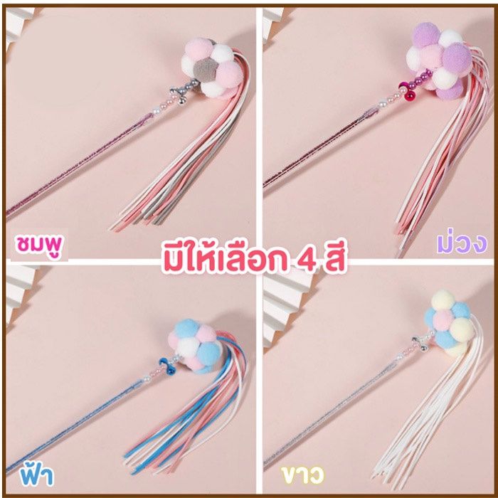 ewyn-ไม้ตกแมว-คฑานางฟ้า-ไม้ตกแมวเจ้าหญิง-ไม้ตกแมวฟรุ้งฟริ้ง-ของเล่นแมว-ไม้ล่อแมว-cat-toy-มี-4-สี