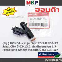 (ราคา/1ชิ้น)(แถมฟรีปลั๊ก) ***ราคาพิเศษ***(8รู ) หัวฉีดใหม่แท้ HONDA ตรงรุ่น civic FD 1.8 ปี06-12 เทียบใส่ Jazz ,City ปี 03-13,Civic dimension 1.7, Freed  Brio Amaze Mobilio ปี 03-13,RWK (แนะนำเปลี่ยน 4 )