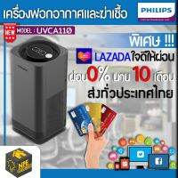 เครื่องฟอกอากาศ Philips รุ่น UVCA110 54วัตต์ ยับยั้งเชื้อโรคแบคทีเรียได้สูงสุดถึง 99.99% มีเซ็นเซอร์ ตรวจจับการเคลื่อนไหว(ผ่อน0% นาน10เดือน)