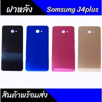 ฝาหลัง J4plus/J4+ เคสหลังJ4plus Back cover J4plus/J4+ สินค้าพร้อมส่ง