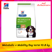 ✨ส่งฟรีHill’s  Metabolic + Mobility Dog อาหารสุนัขโตลดน้ำหนักบำรุงข้อ 10.8 กก. เก็บเงินปลายทาง ?