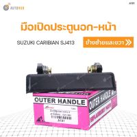 มือเปิดนอกหน้า ยี่ห้อ สำหรับรถ SUZUKI CARIBIAN SJ413 LH/RH ใส่ได้ทั้งข้างซ้ายและข้างขวา (A181) (1ชิ้น) ร้านพัฒนสินอะไหล่ วรจักรอะไหล่ มีหน้าร้านจริง