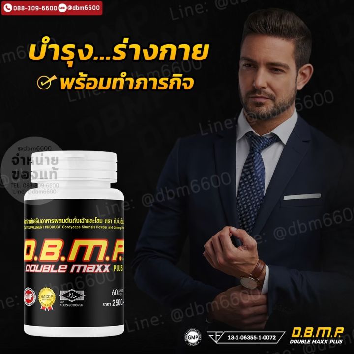 ของแท้100-อาหารเสริมท่านชาย-dbmp-ดับเบิ้ลแม็กพลัส60แคปซูล-ราคา-2150-บาท-พร้อมของแถม-จัดส่งฟรีเก็บเงินปลายทาง