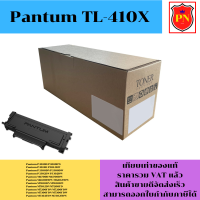 ตลับหมึกโทนเนอร์เทียบเท่า Pantum TL-410X(ราคาพิเศษ) FOR Pantum P3010D/P3300DN/M6700D/M7100DN/M7200FD/M7302FDN