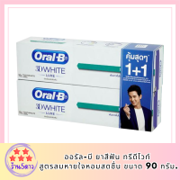 [แพ็คสุดคุ้ม] Oral-B ออรัล-บี ยาสีฟัน ทรีดีไวท์ สูตรลมหายใจหอมสดชื่น ขนาด 90 กรัม. จำนวน 2 หลอด (ขายดี) รหัสสินค้า BICli9623pf