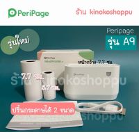 ใหม่ล่าสุด? เครื่องปริ้น Peripage A9 A9s (เครื่องปริ้นพกพา ไร้หมึก)