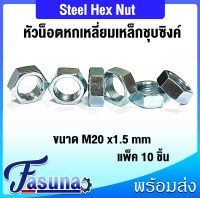 น็อต หัวน็อต ตัวเมีย หกเหลี่ยม เหล็กชุบซิงค์ เกลียวมิล M20 x 1.5 mm แพ็ค 10 ชิ้น Hexagon Nut Steel