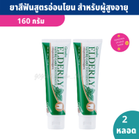 ยาสีฟัน สูตรอ่อนโยนสำหรับผู้สูงอายุ 160 กรัม X (2 หลอด) ลดกลิ่นปาก ป้องกันฟันผุ Elderly Nature care Toothpaste ลดการสะสมของแบคทีเรีย สูตรอ่อนโยน