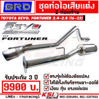 ท่อไอเสีย 2 ท่อนท้าย BRD บางมด เรซซิ่ง ตรงรุ่น Toyota REVO , FORTUNER 2.4 - 2.8 ( รีโว่ , ฟอร์จูนเนอร์ 16-22) รับประกัน 3 ปี