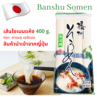 พร้อมส่ง ? ผลิต-นำเข้าจากญี่ปุ่น บันชู โซเมน หมี่เย็น (เส้นโซเมนแห้ง Banshu Somen) คาเนสุ เซอิเมน 400 กรัม เส้นหมี่เย็น หมี่ญี่ปุ่น ราเมง โซบะ