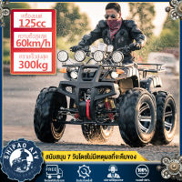 【จัดส่งฟรีทั่วประเทศ】SHIPAO ATV รถatvผู้ใหญ่ 125CC รถatv4ล้อ ผู้ใหญ่ มอเตอร์ไซค์ เครื่องยนต์สี่จังหวะทรงพลัง กำลังรับน้ำหนักสูงสุด 300 กก.ล้อเลือกได้ 7 นิ้ว และ 8 นิ้ว